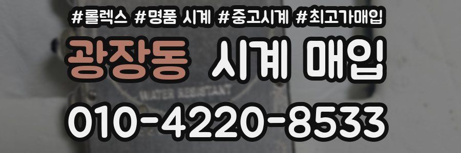 광장동 시계 매입