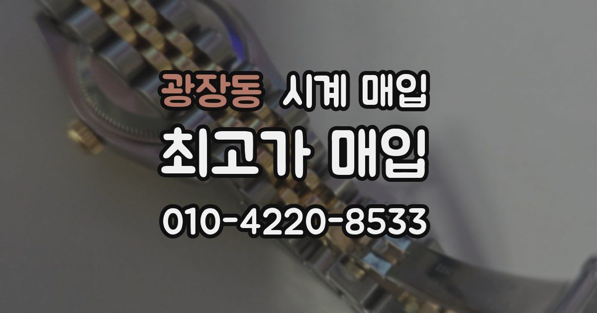 광장동 시계 매입