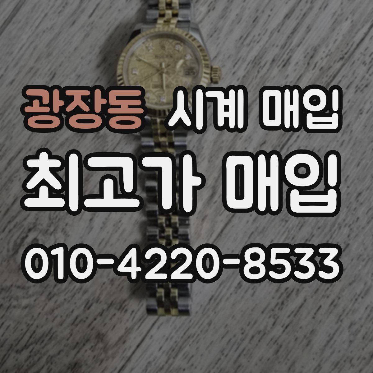 광장동 시계 매입