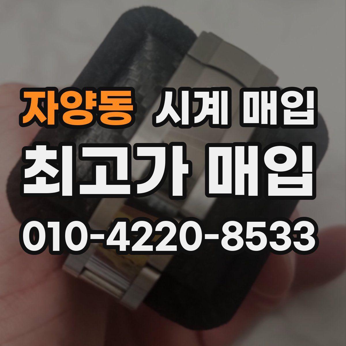 자양동 시계 매입