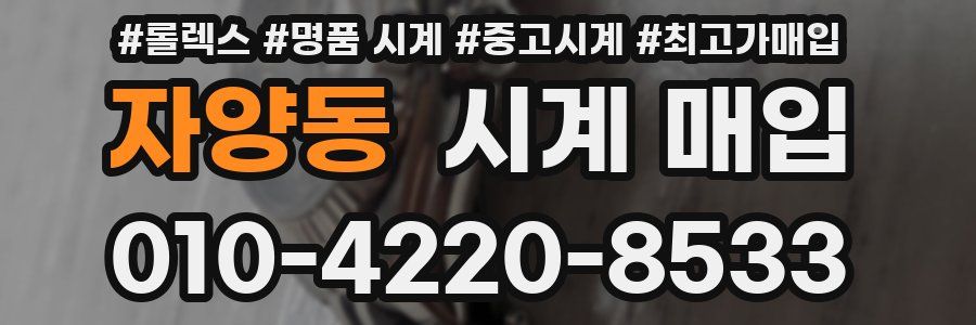 자양동 시계 매입