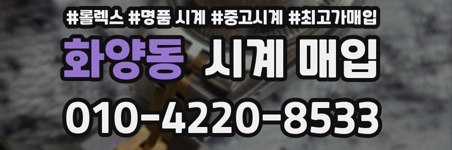 화양동 시계 매입
