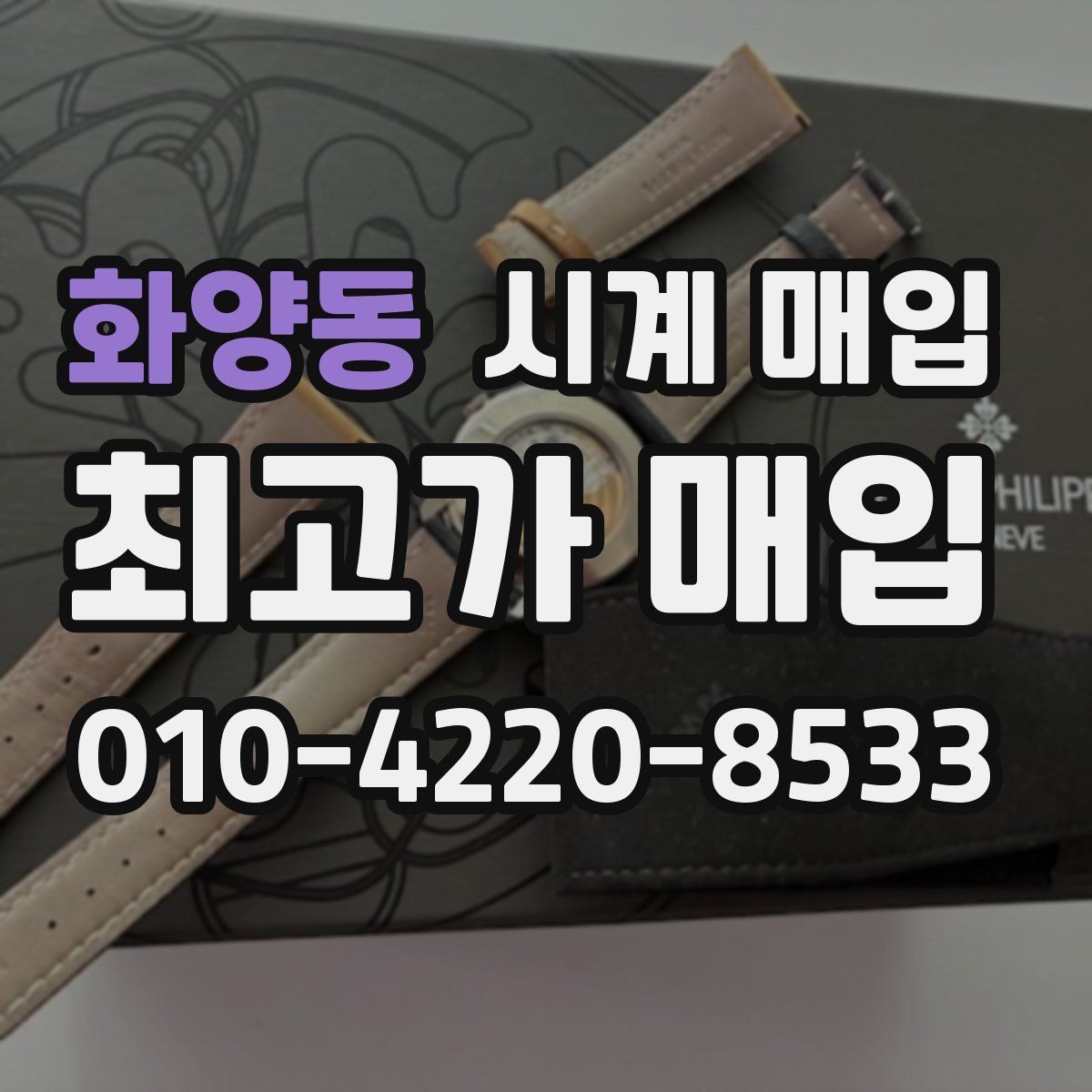 화양동 시계 매입