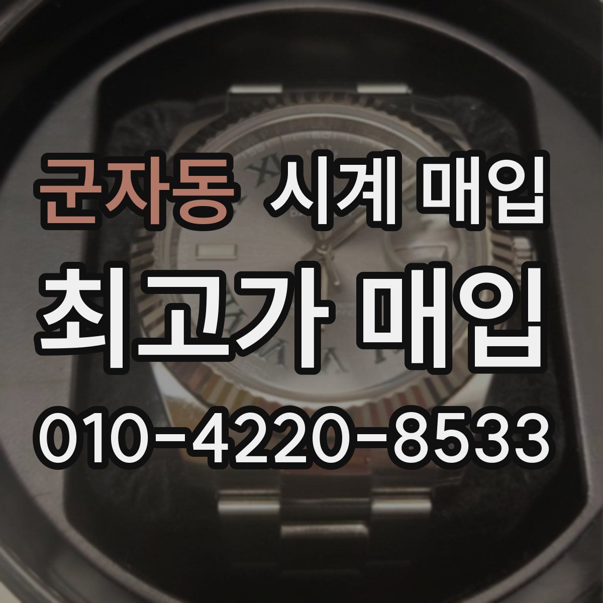 군자동 시계 매입