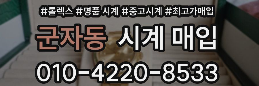 군자동 시계 매입