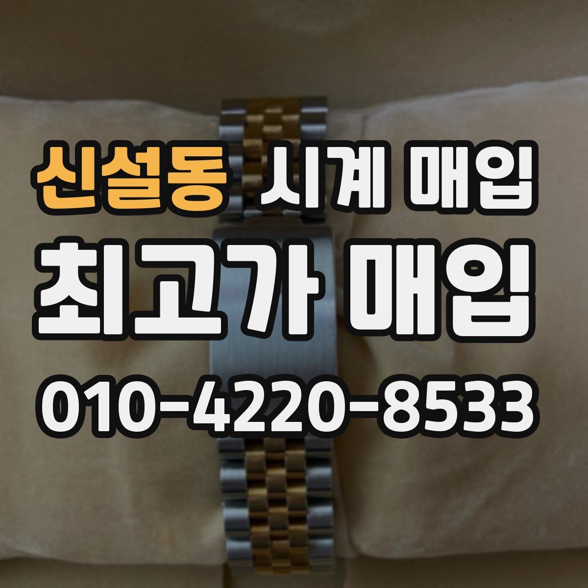 신설동 시계 매입