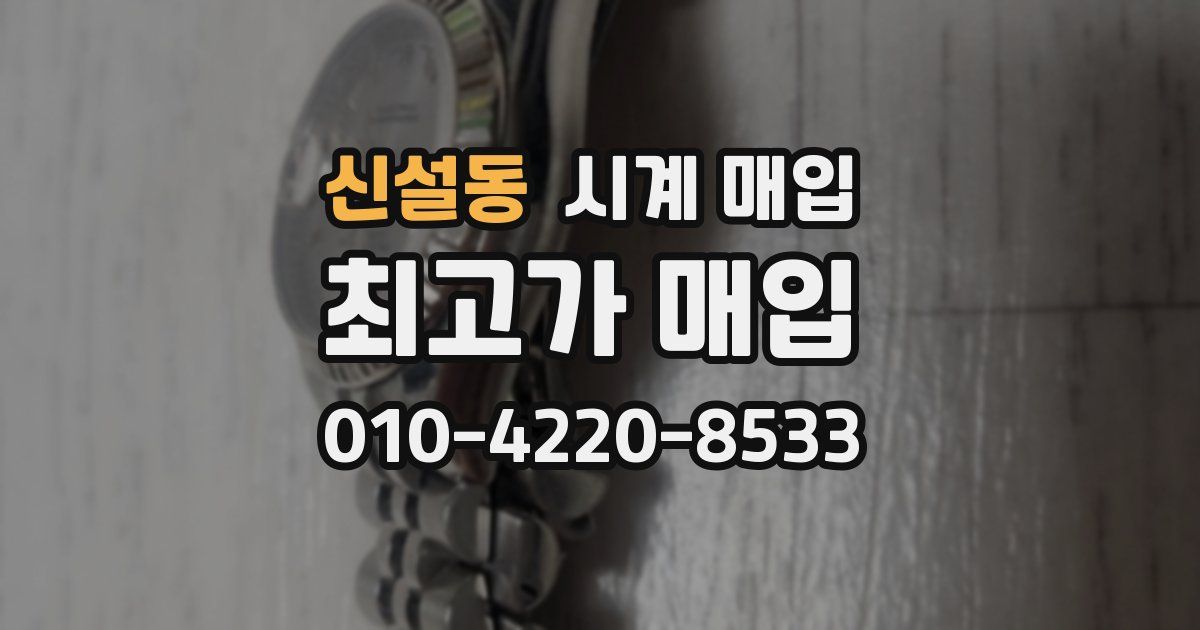 신설동 시계 매입