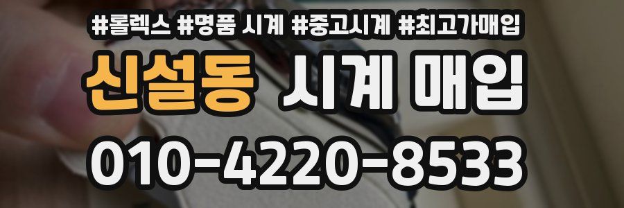 신설동 시계 매입