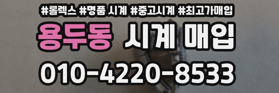 용두동 시계 매입