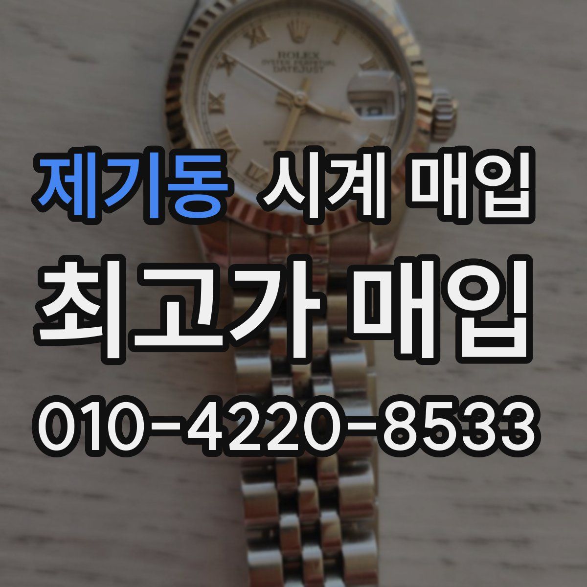 제기동 시계 매입