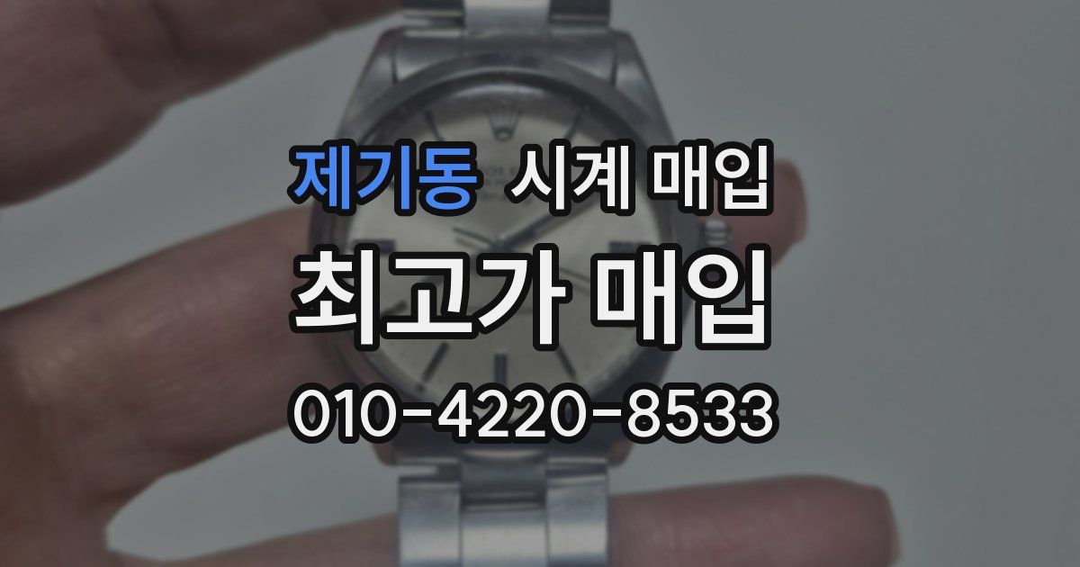 제기동 시계 매입