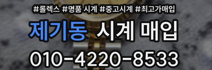 제기동 시계 매입