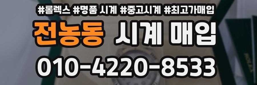 전농동 시계 매입