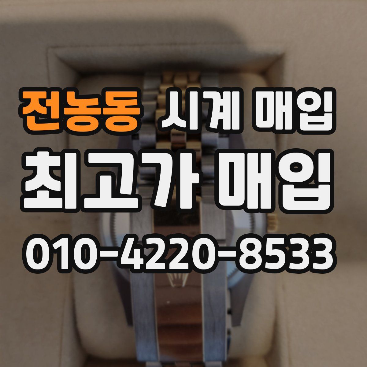 전농동 시계 매입
