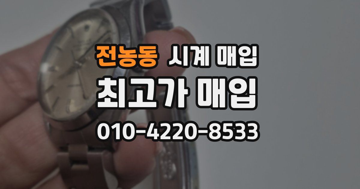 전농동 시계 매입