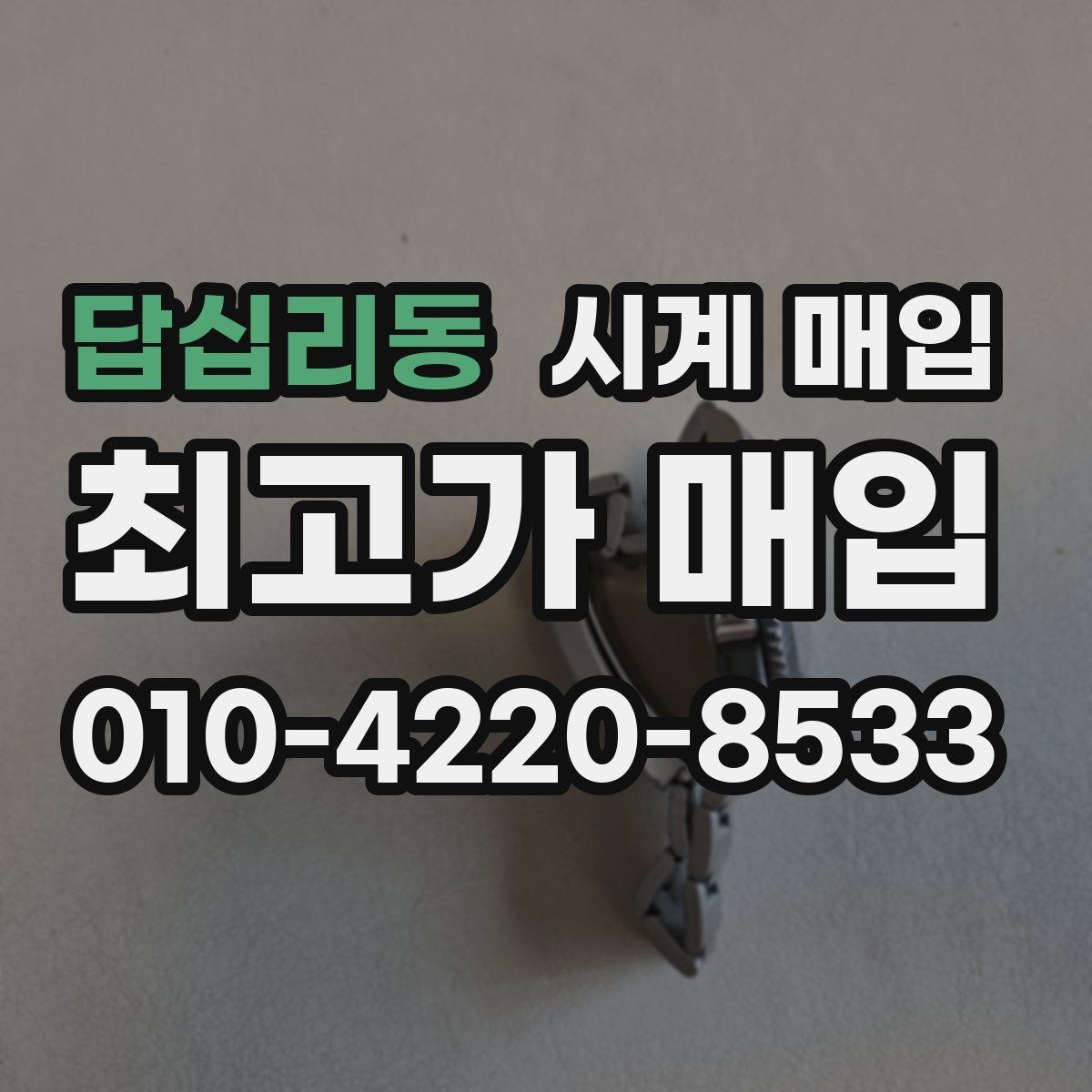 답십리동 시계 매입 시 박스와 보증서의 영향