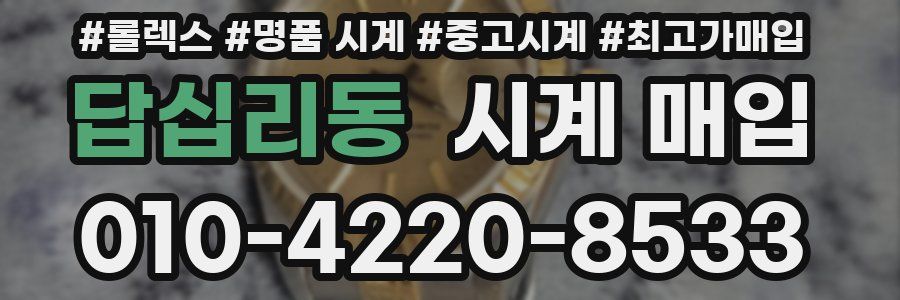 답십리동 시계 매입