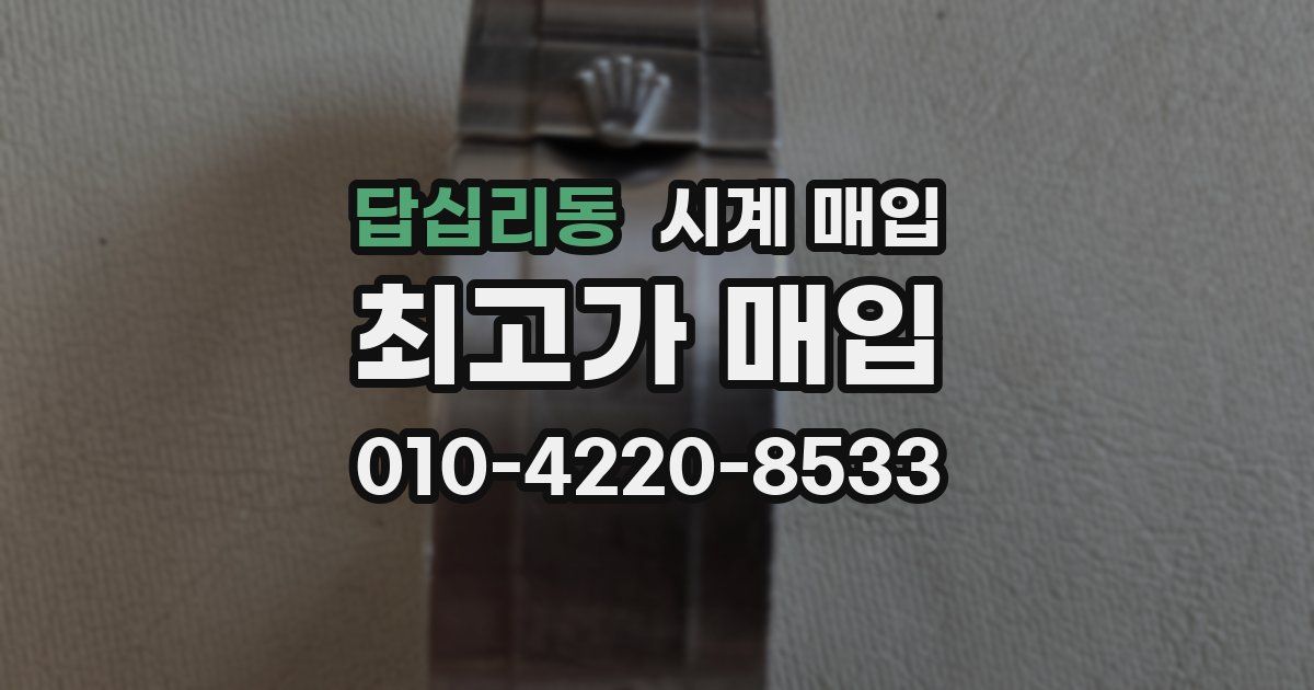 답십리동 시계 매입