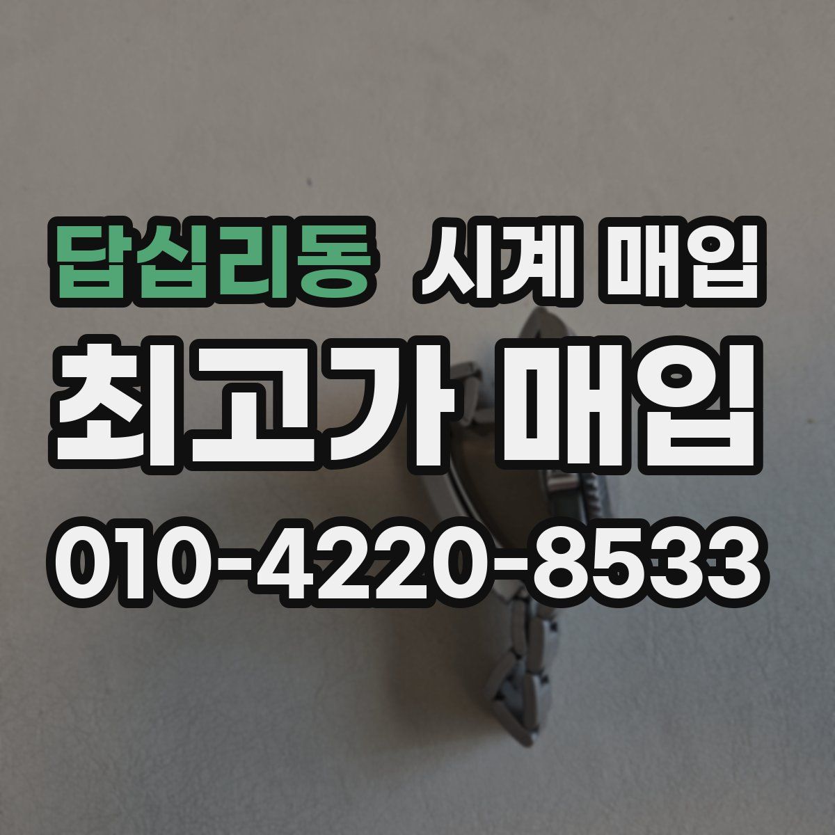 답십리동 시계 매입