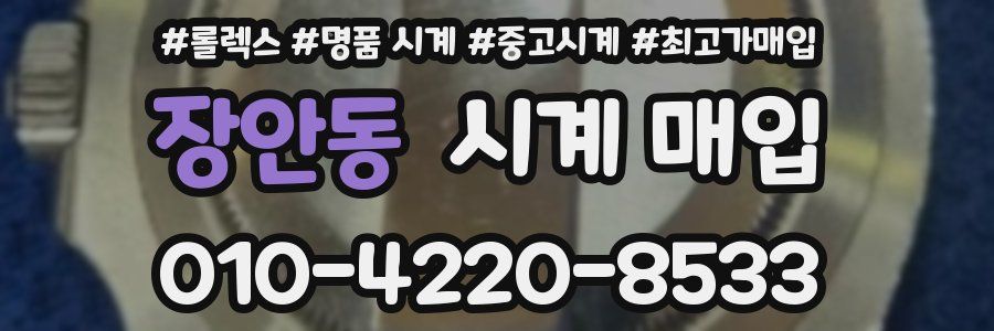 장안동 시계 매입