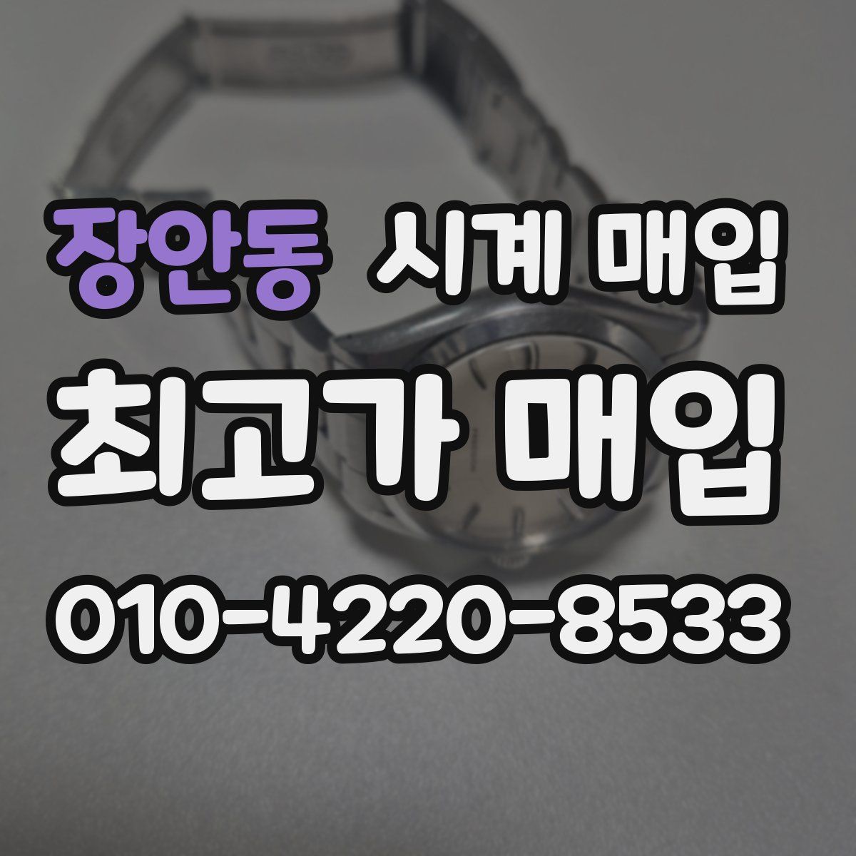장안동 시계 매입