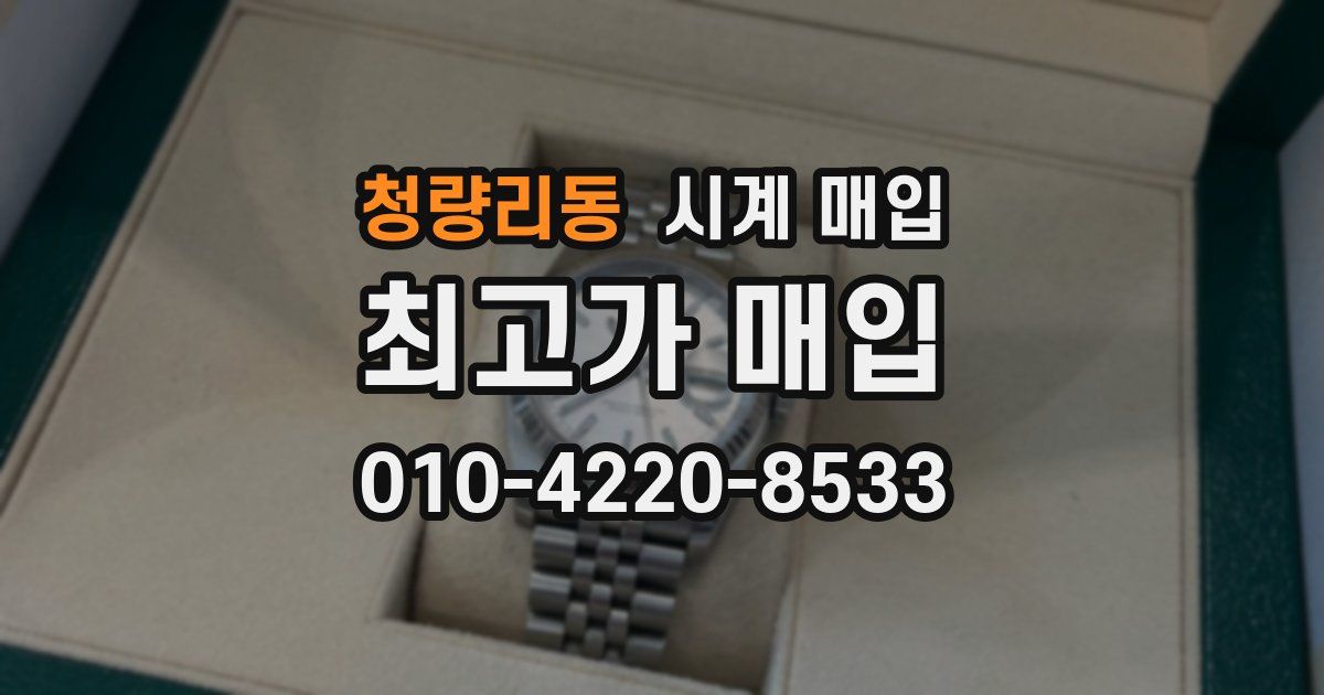 청량리동 시계 매입
