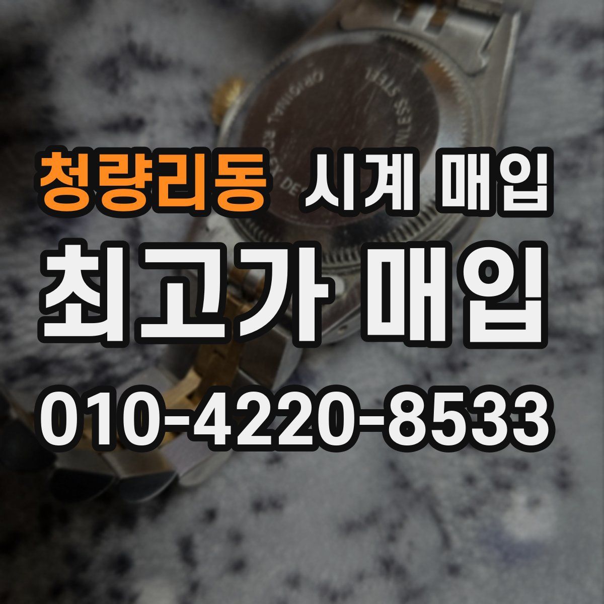 청량리동 시계 매입
