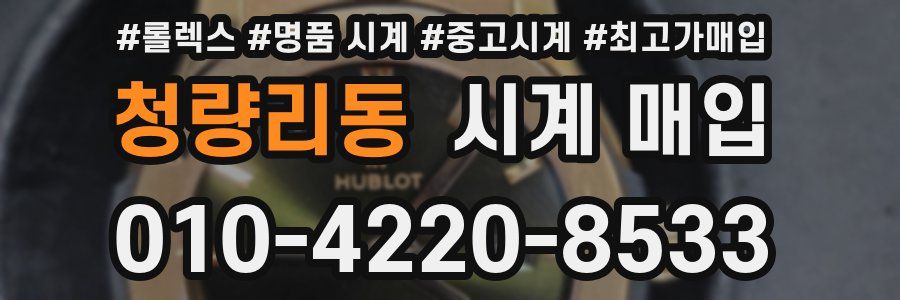 청량리동 시계 매입