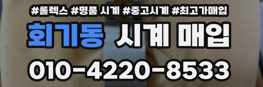 회기동 시계 매입
