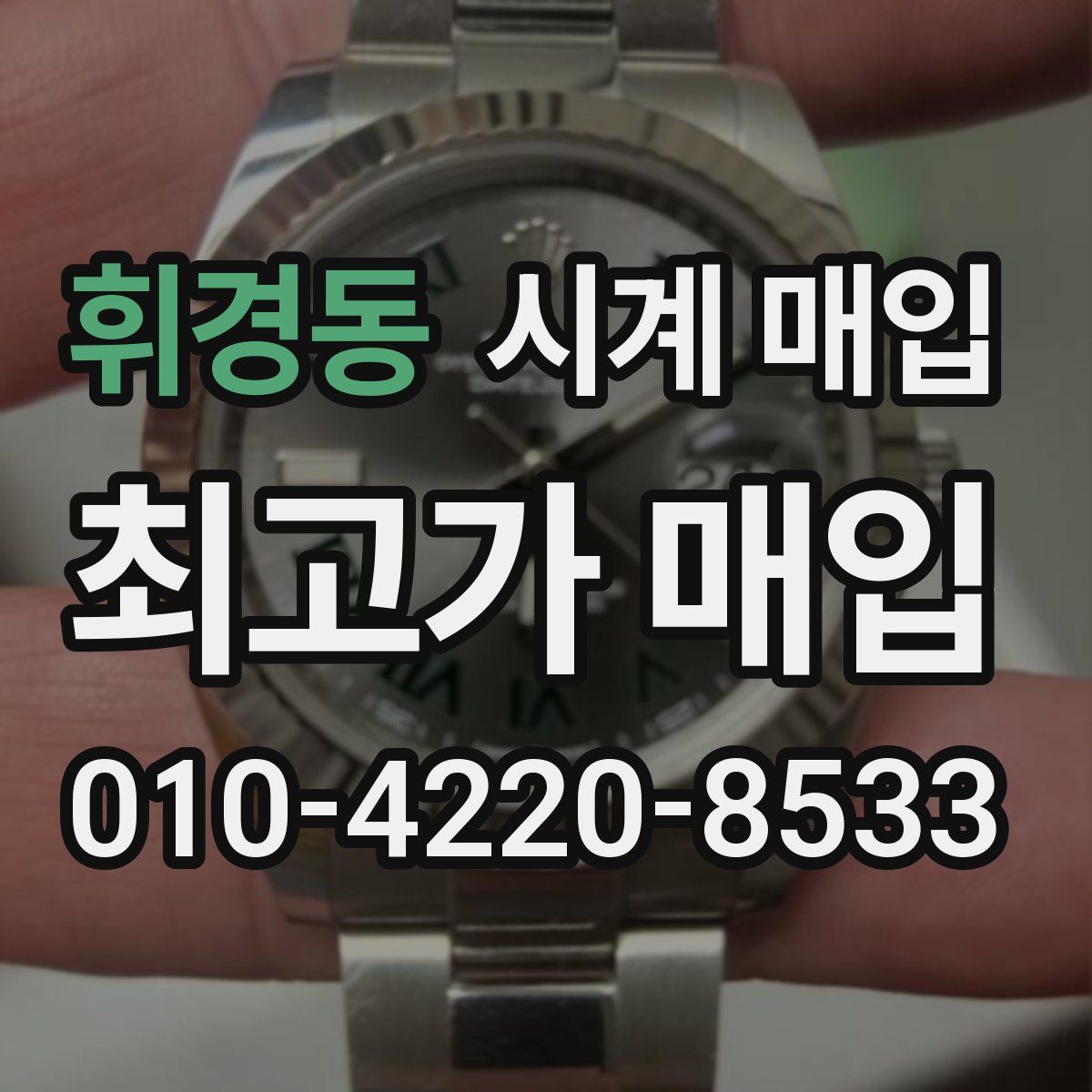휘경동 시계 매입