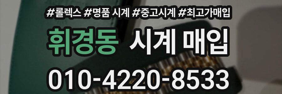 휘경동 시계 매입