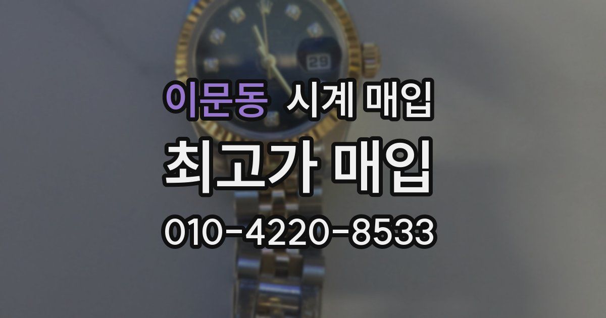 이문동 시계 매입