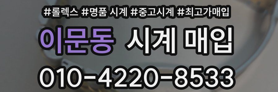 이문동 시계 매입