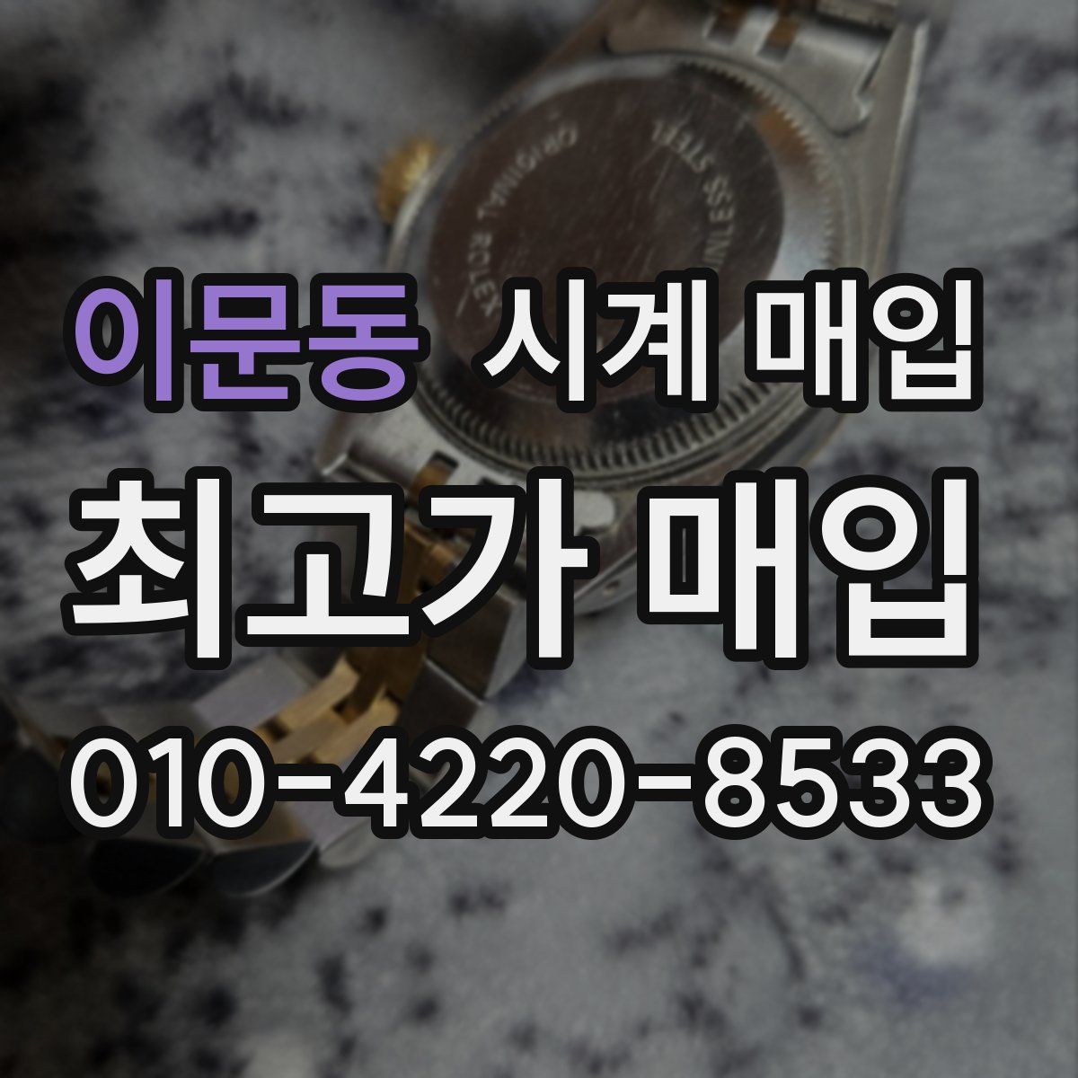이문동 시계 매입