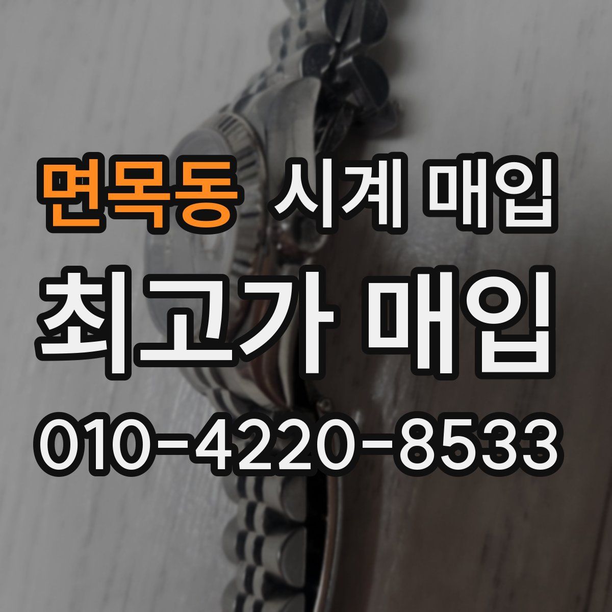 면목동 시계 매입