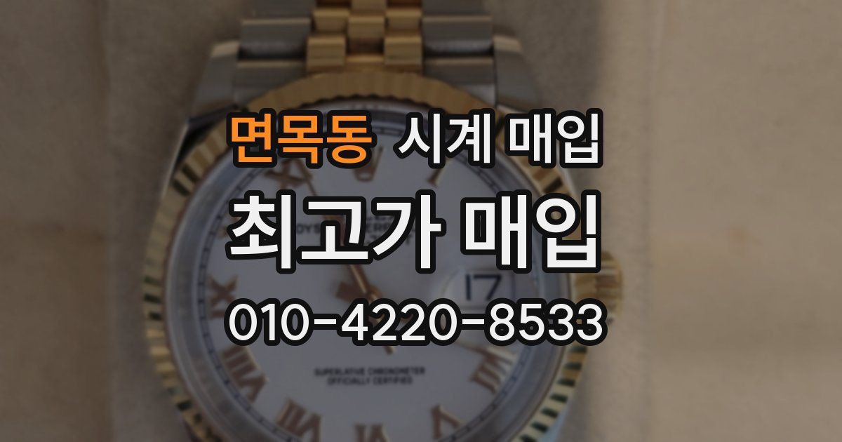 면목동 시계 매입