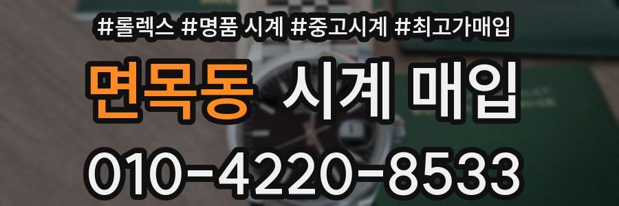 면목동 시계 매입