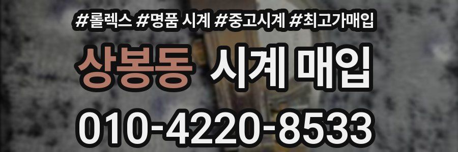 상봉동 시계 매입