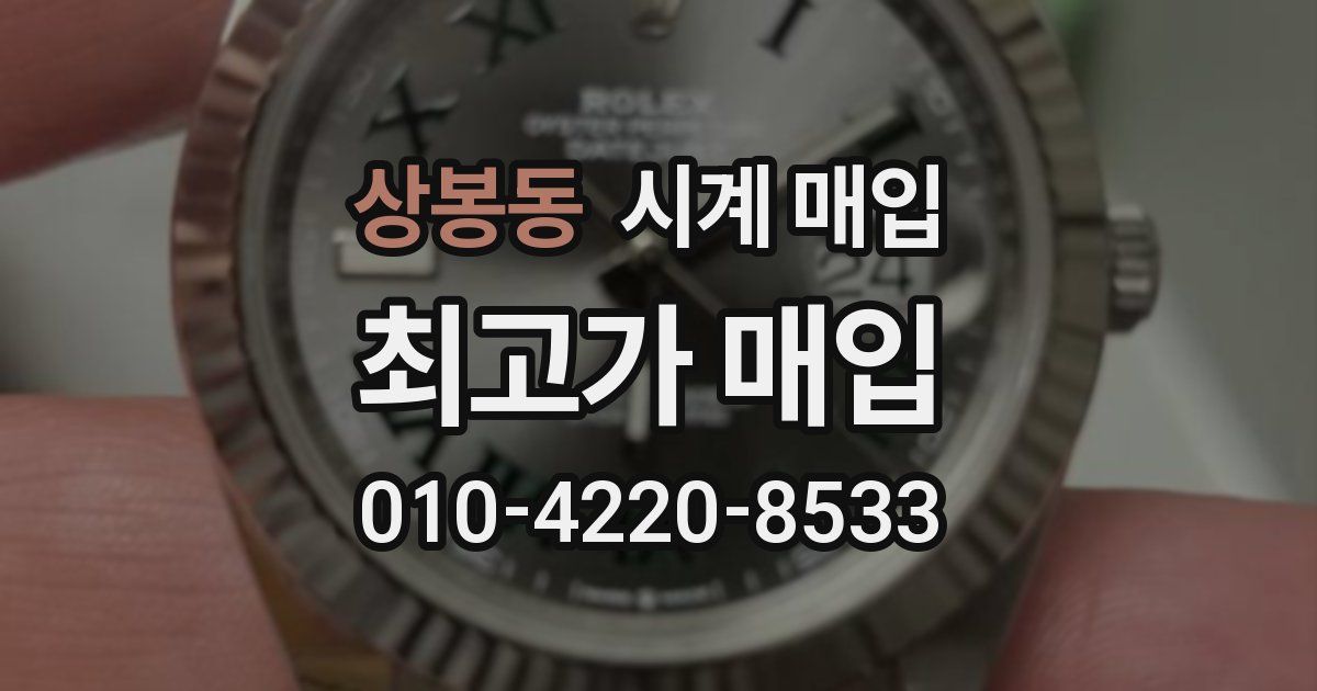 상봉동 시계 매입