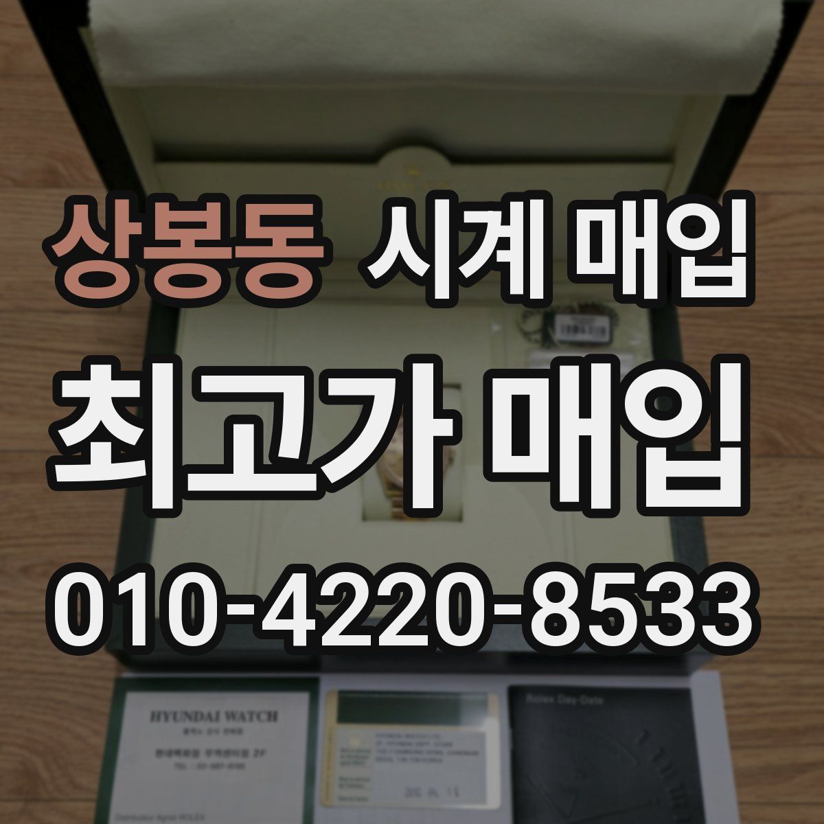 상봉동 시계 매입