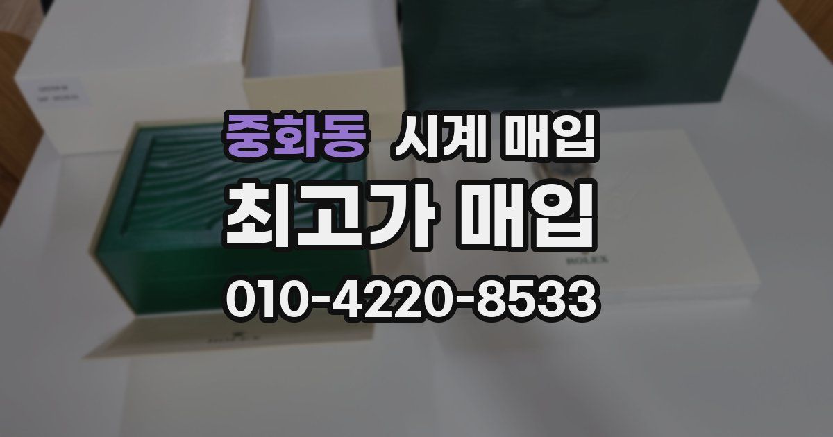 중화동 시계 매입