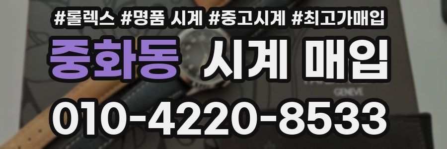 중화동 시계 매입