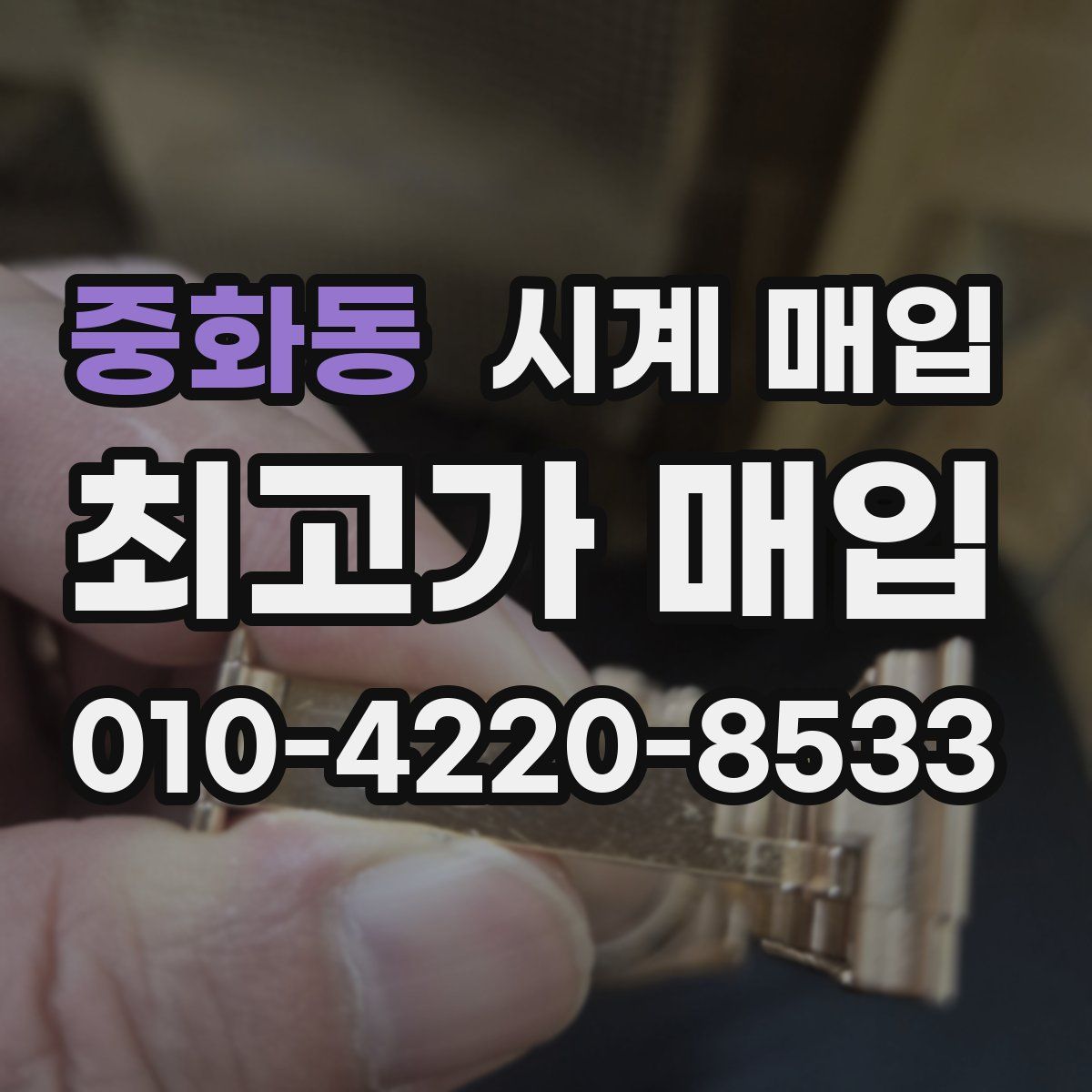 중화동 시계 매입