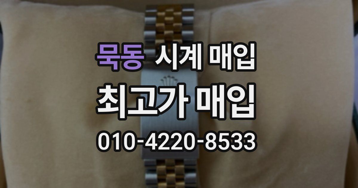 묵동 시계 매입