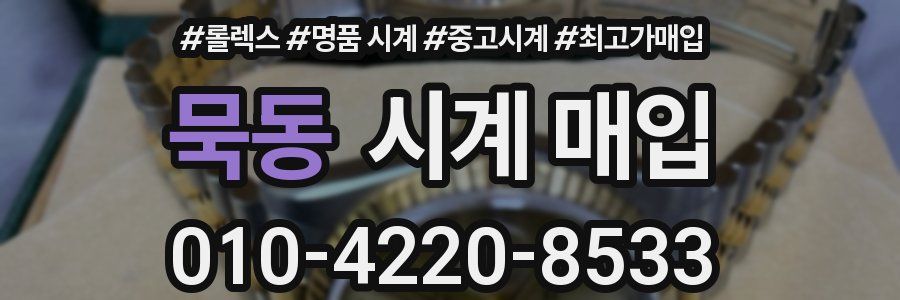 묵동 시계 매입