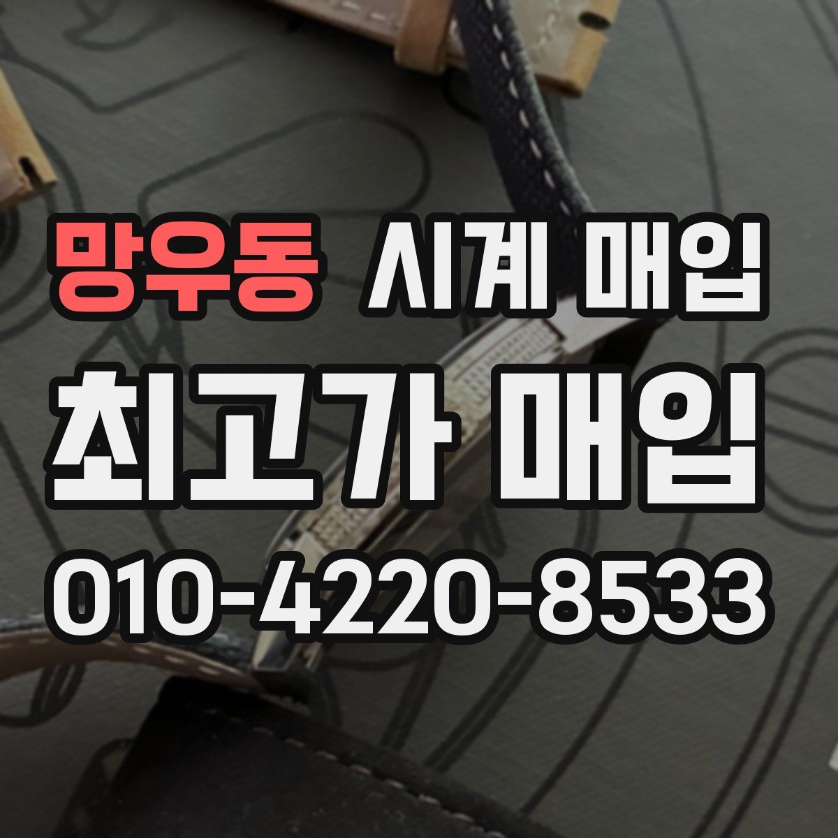 망우동 시계 매입