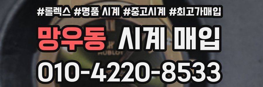 망우동 시계 매입