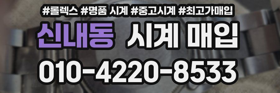 신내동 시계 매입