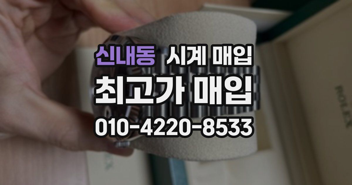 신내동 시계 매입