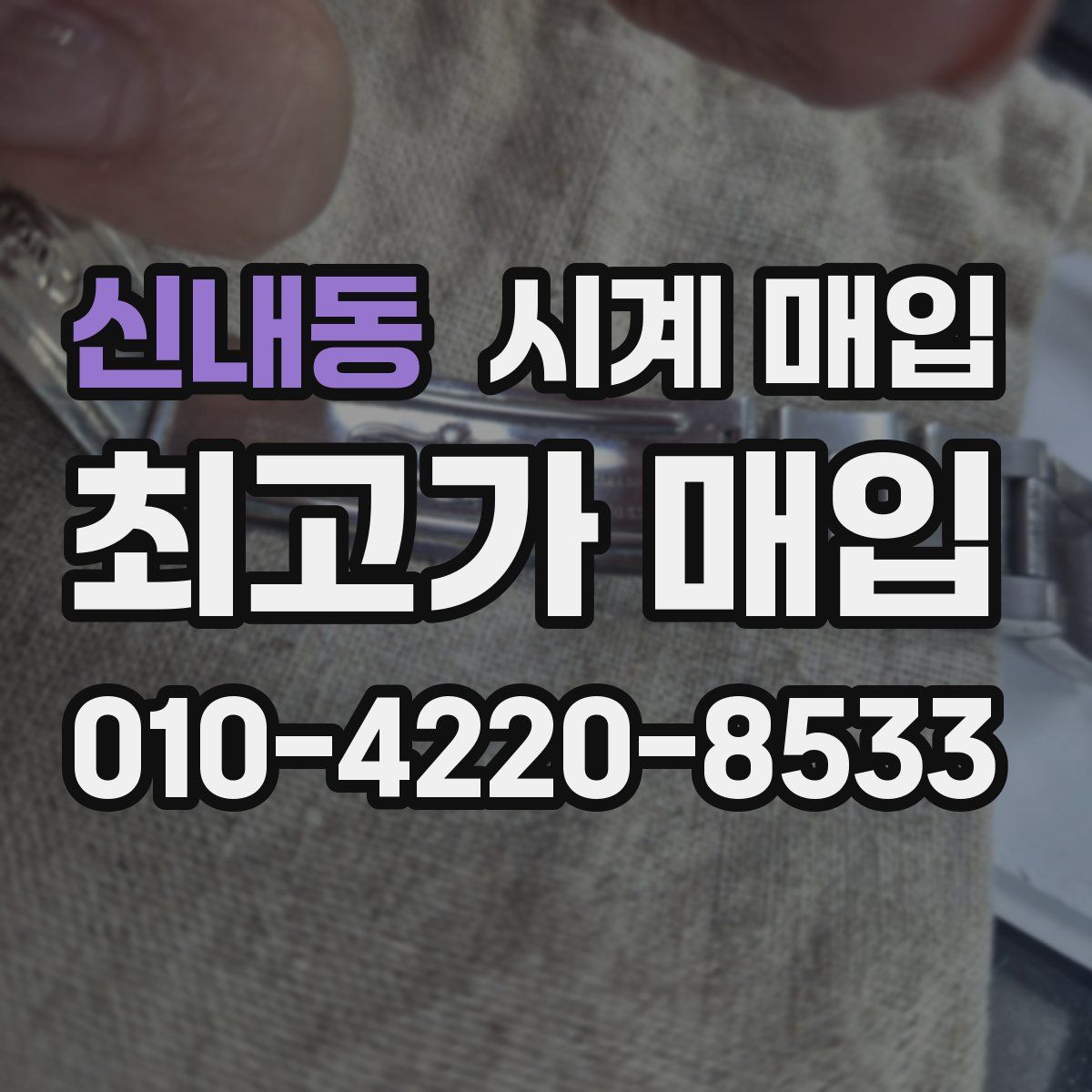 신내동 시계 매입